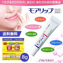 【第3類医薬品】【メール便!送料無料!】【資生堂】モアリップN <8g> 唇のひびわれ/皮むけに!★医薬品のリップクリーム★