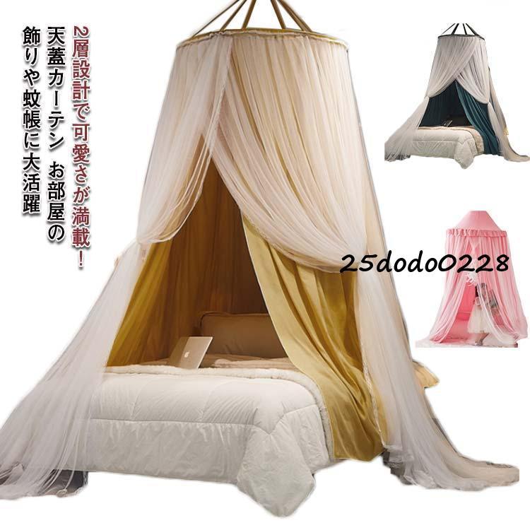 [7月新品-大ヒット中]2層設計で可愛さが満載！ 天蓋 蚊帳 遮光性 モスキートネット モスキートカーテン 子供 ベッドカーテン メッシュ 蚊帳 お姫様 プリンセス 蚊帳 部2層設計で可愛さが満載！
