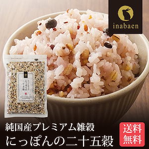 雑穀米 国産 にっぽんの二十五穀 450g もち麦 国産もち麦