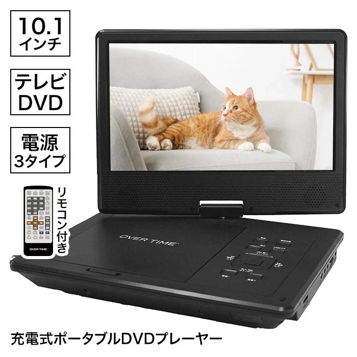 DVDプレーヤー 10.1インチ リモコン付き ワンセグ フルセグ 車載 Wチューナー搭載 画面回転 比率4:3にも対応 CD コピー /10.1型フルセグDVDプレイヤーTVD10G