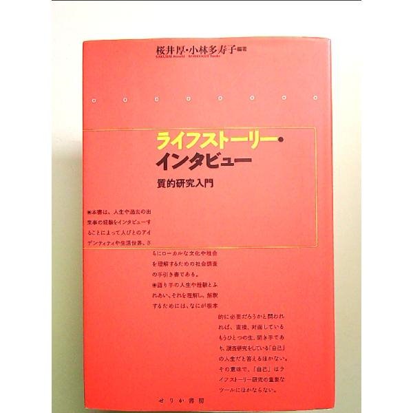 ライフストーリーインタビュー―質的研究入門 単行本