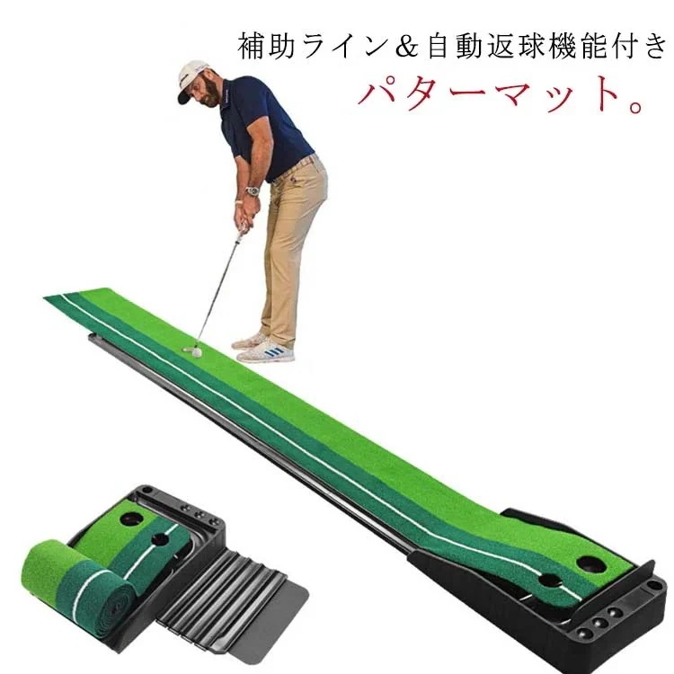 自動返球 ゴルフ パターマット 3m ライン付き 返球機能付き ゴルフ練習マット 2ホール パター練習 パッティング練習 ゴルフ練習 ゴルフ マット 傾斜 練習器具 パター練習器具 室外 室内 持ち運