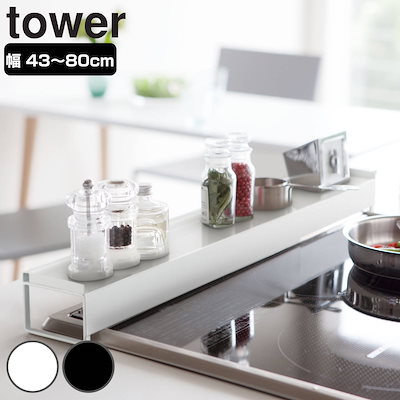 他サイト： 排気口カバー コンロ 黒 白 伸縮式 キッチン 棚 山崎実業の商品画像