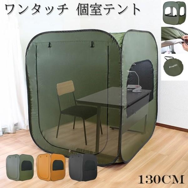 個室テント ワンタッチテント 室内 室外 コンパクト キャリーバッグ収納 キャンプ アウトドア自宅 個室空間 リモートワーク