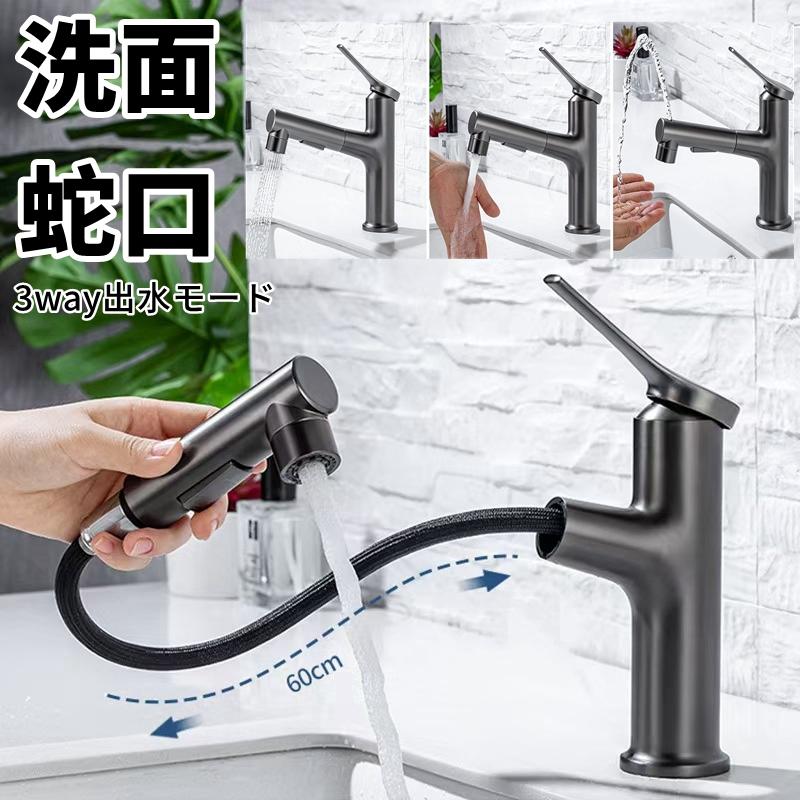 洗面蛇口 洗面水栓 水機能付き ホース引出し式 吐水切替 3way出水モード 泡沫水流 シャワー水流 洗面 洗髪用 クロムメッキ 60CM 管 蛇口 交換 キッチン