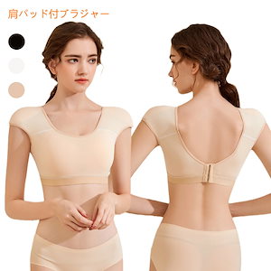 肩パッド付ブラジャー 肩パッド付インナー ブラジャー ブラ 下着 レディース 女性用 フレンチスリーブ 4段フック 調整可能 透明ストラップ付 Ｕネック 無地 シンプル ストレスフリー 全2色