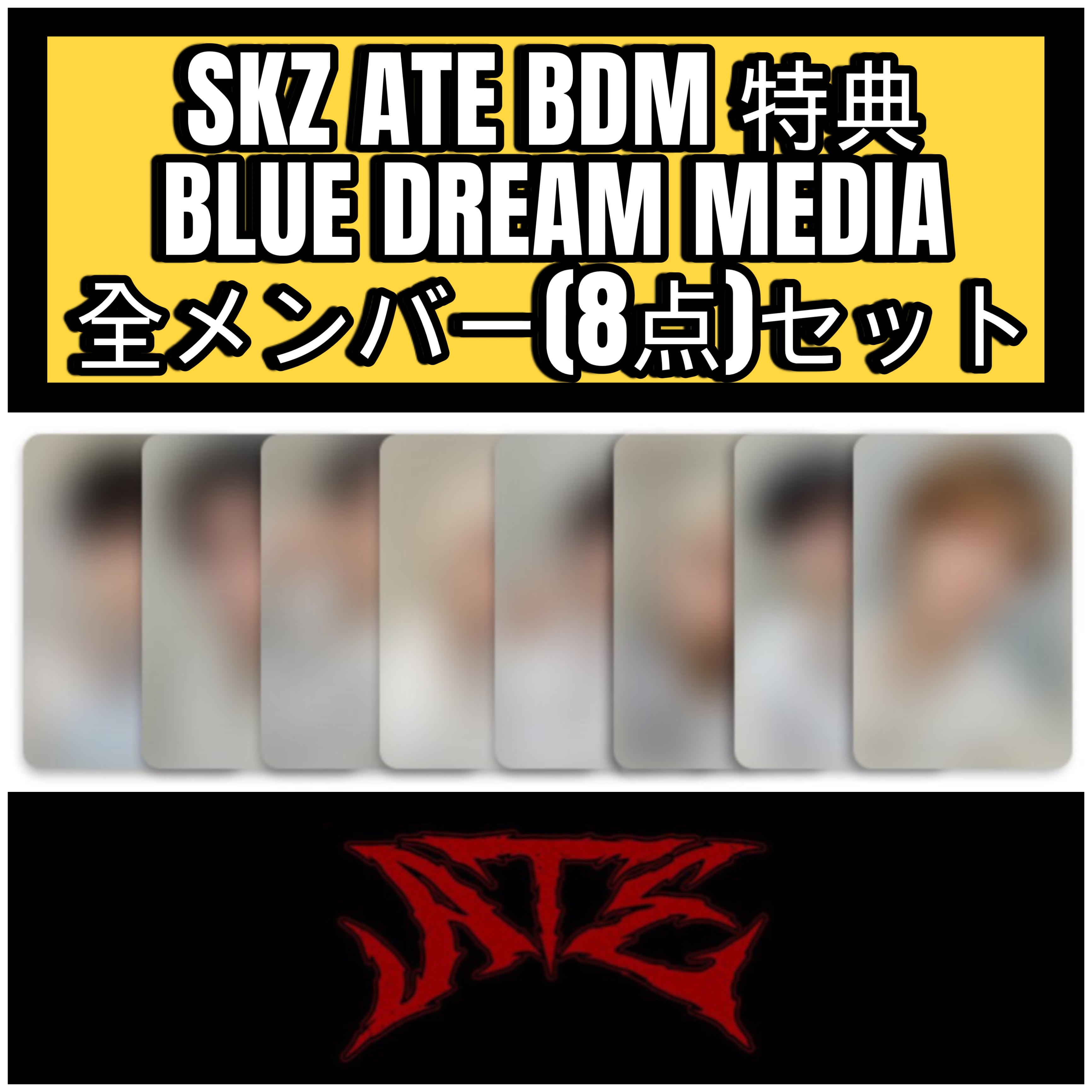 [公式] Stray kids ATE BDM アルバム 店舗 特典 トレカ 全メンバー8点セット / ate pre-order benefit photocard blue dream media