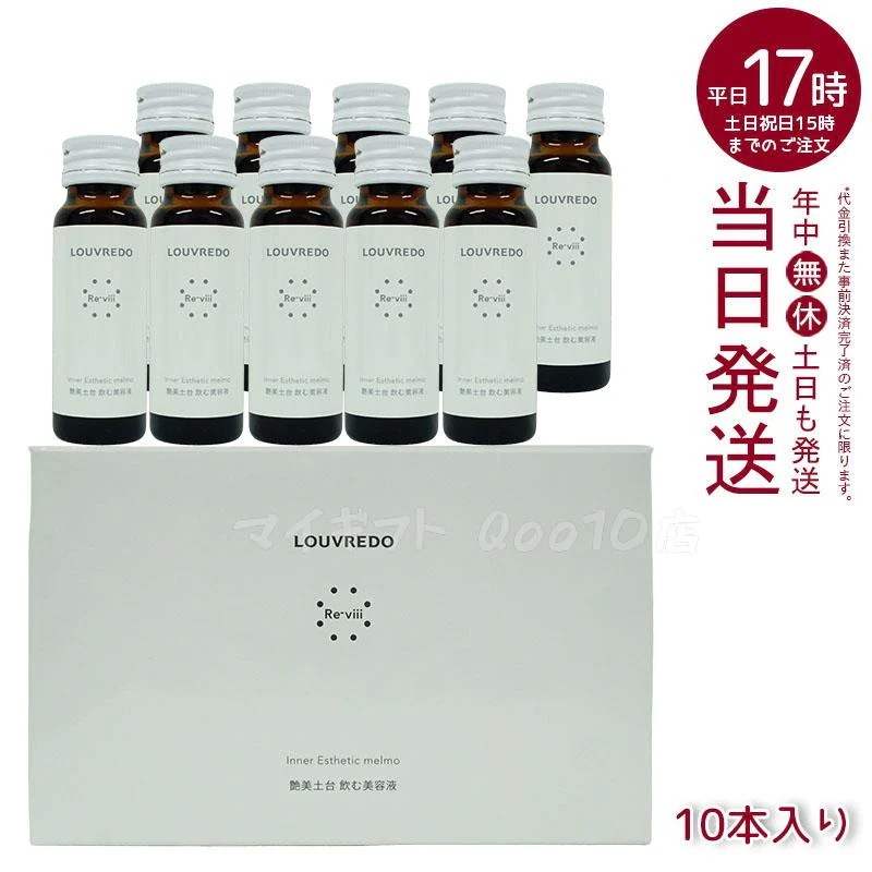 ルーヴルドー レヴィ インナーエステメルモ 50mL 10本 LOUVREDO 8,894円