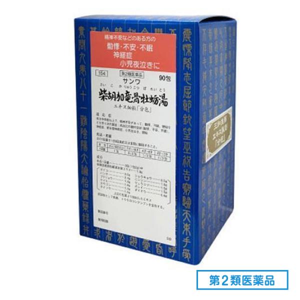 第２類医薬品 154サンワ柴胡加竜骨牡蛎湯エキス細粒「分包」 90包