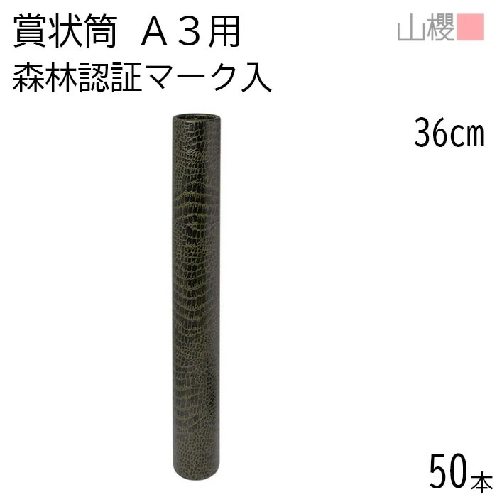 [ケース販売] 山櫻 賞状筒 A3用 丸筒 森林認証マーク入 ワニ柄 50本 / 紙筒 賞状入れ 36cm×直径5cm 00822012-0050