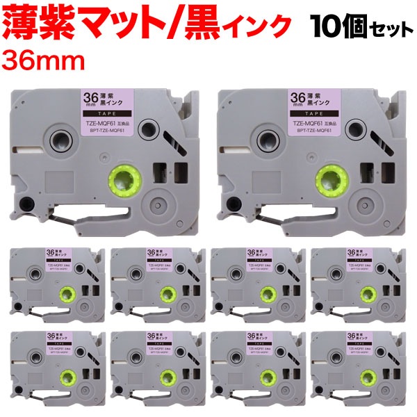 ブラザー用 ピータッチ 互換 テープ TZE-MQF61 おしゃれテープ ラベルカートリッジ ピータッチキューブ対応 10個セット 36mm／薄紫(つや消し)テープ／黒文字