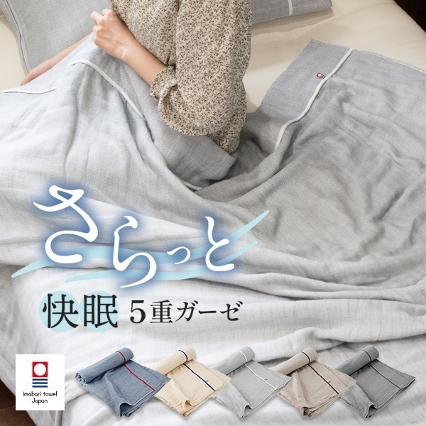 【メガ割で26％OFF！9/12まで】ガーゼケット 今治 シングル 5重ガーゼ ビレア タオルケット タオル (宅配) 日本製 今治タオル さらさら 柔らかい 大人 子供 ベビー 新生活 快眠