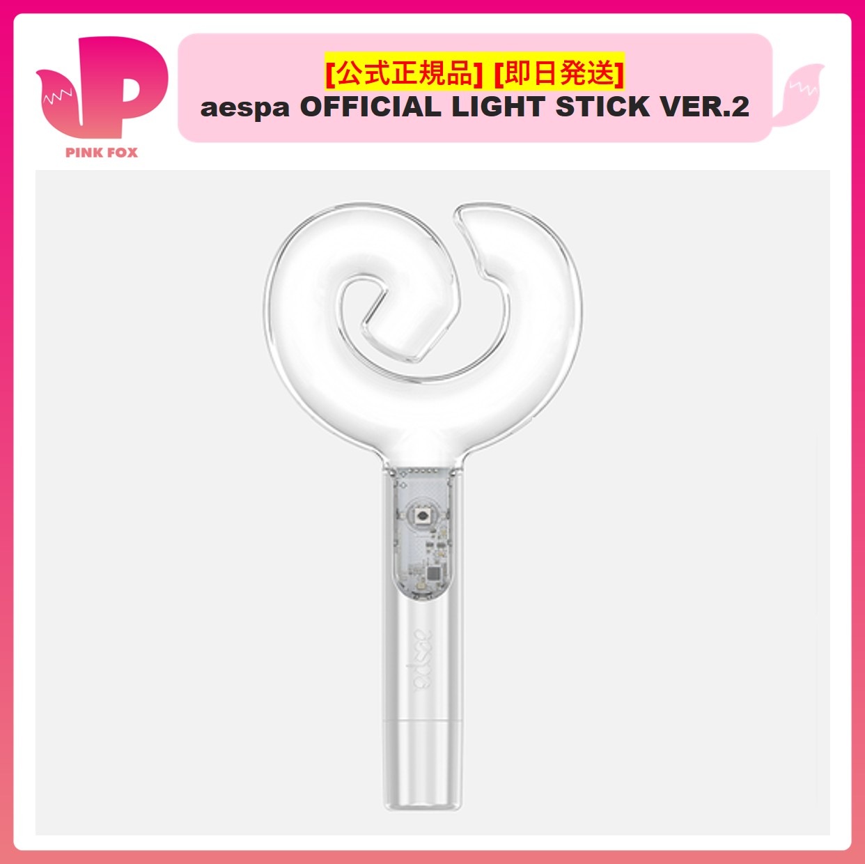 [公式] [最短2日でお届け可能/即日発送] aespa OFFICIAL LIGHT STICK VER.2 ペンライト 正規品 新品未開封 エスパ