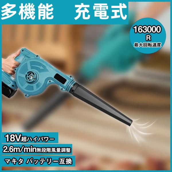 ブロワ コードレス 充電式 無段階風量調整 電動工具 コードレスブロワー 18V 洗車専用 落ち葉集め 送風 集じん機能付き 掃除機