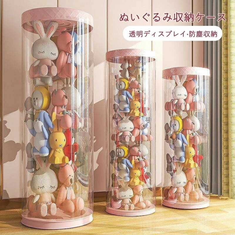【限定SALE激安販売】ぬいぐるみ 収納 収納ケース 透明 円柱 大容量 収納ボックス 回転式pvc筒 おもちゃ 見せる収納 透明円柱ぬいぐるみ収納 簡単設置 整理整頓 玩具 片付け 子ども部屋