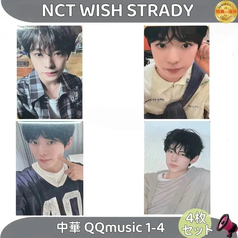 【最短当日発送】NCT WISH steady 中華 QQmusic 1-4　4枚セット