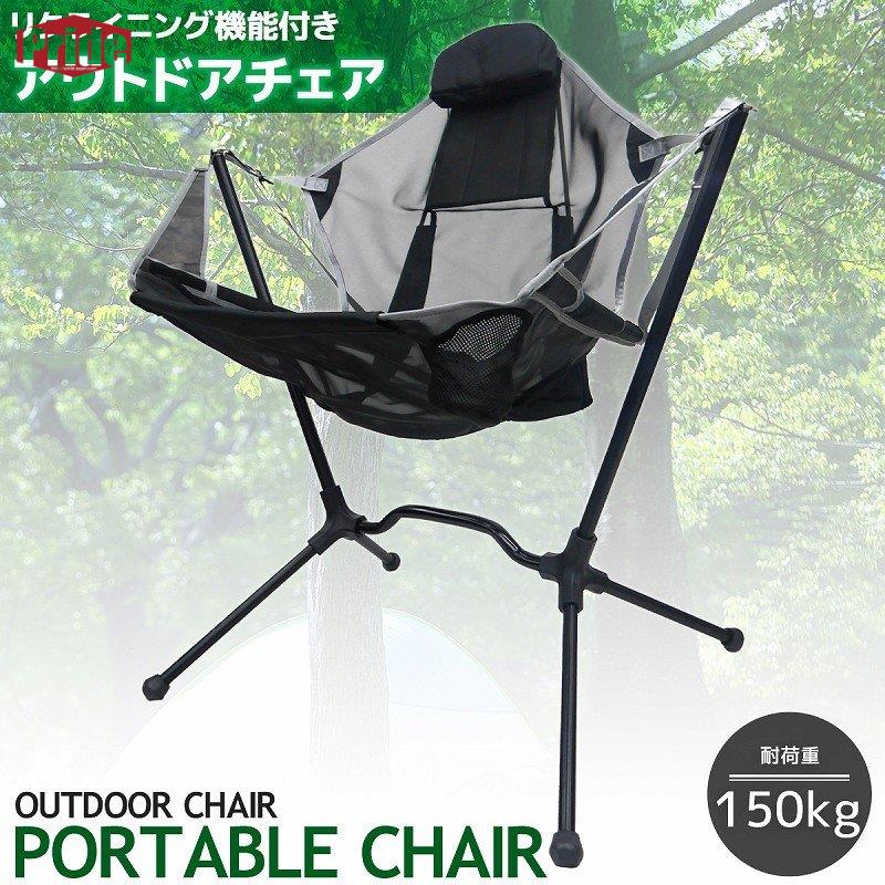 【本日限定】アウトドアチェア 軽量 ハイバック リクライニング機能 椅子 レジャー BBQ 釣り ベランダ イベント ロッキングチェア 室内 耐荷重150kg