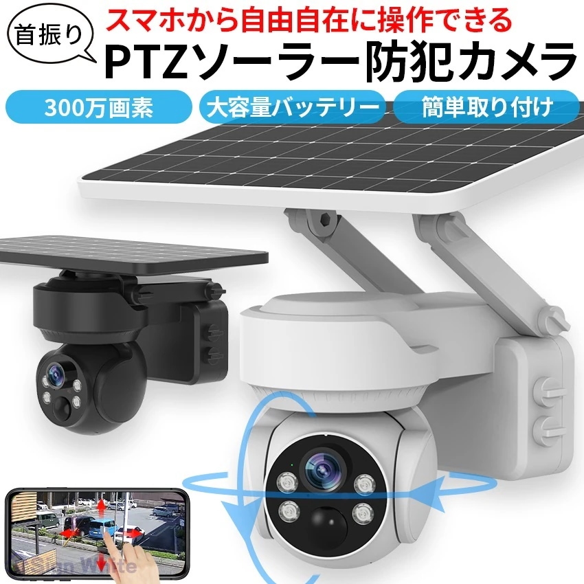 防犯カメラ 屋外 ソーラー 自動追跡 AI 自動追尾 家庭用 工事不要 パンチルト PTZ 首振り 監視カメラ 電源不要 家庭用 ワイヤレス wifi 300万画素