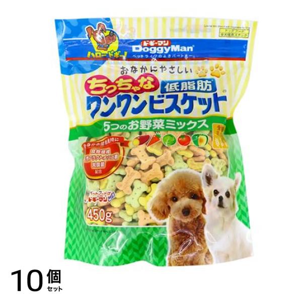 おなかにやさしいちっちゃな低脂肪ワンワンビスケット 5つのお野菜ミックス 450g 10個セット