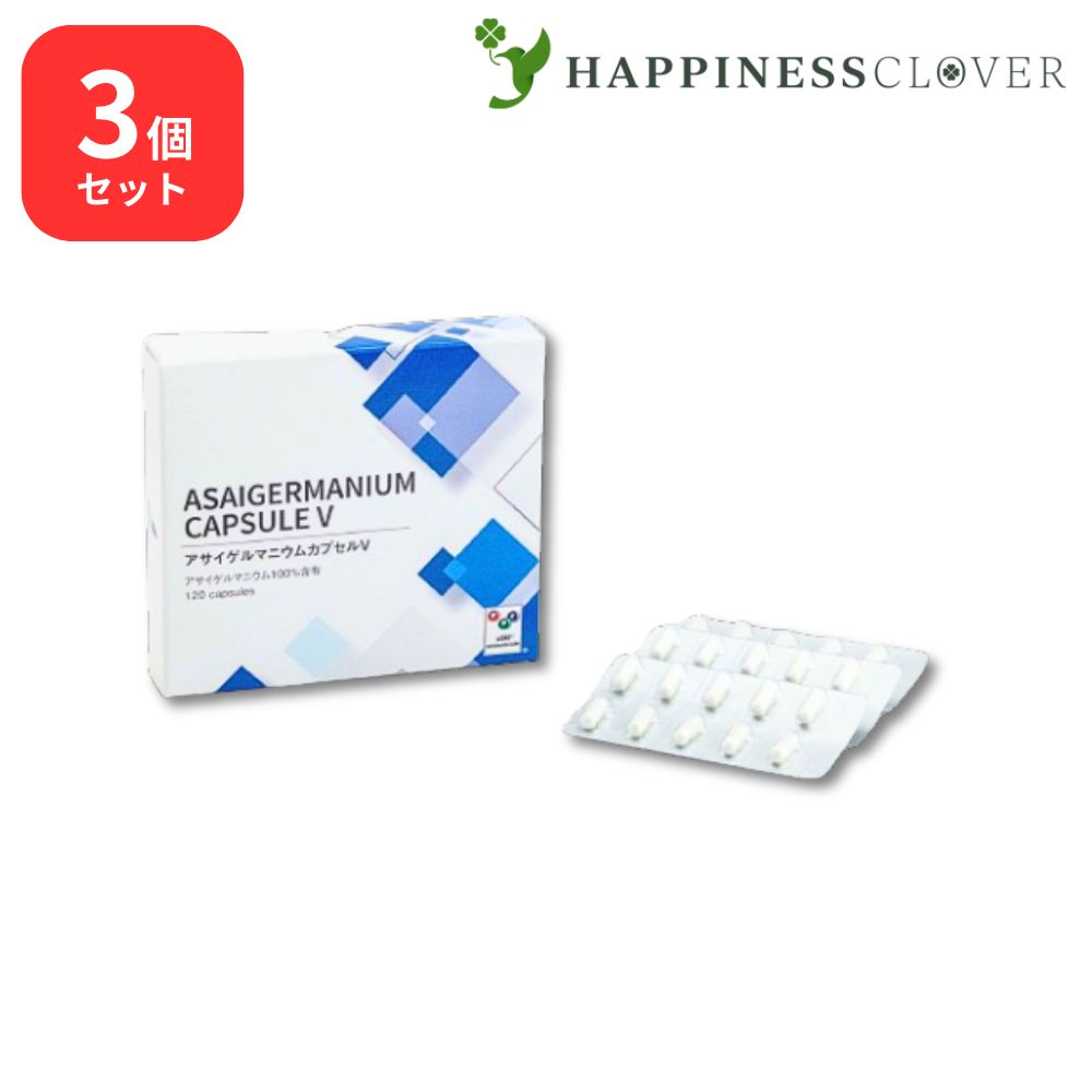 【3個セット】 アサイゲルマニウム カプセルV 120カプセル 浅井ゲルマニウム サプリ カプセル 水溶性 有機ゲルマニウム 粉 粉末 国産 純度100％ 高品質 ゲルマニウム