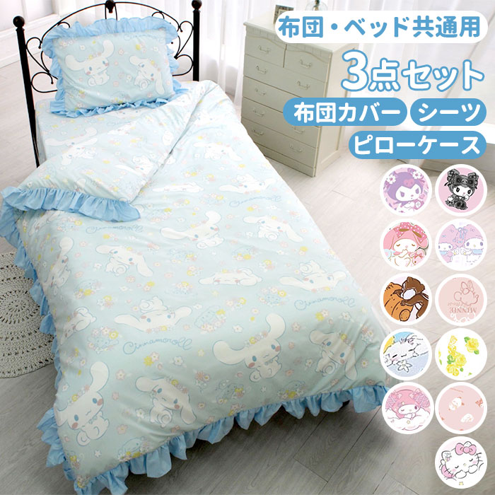 布団カバー 3点セット シングル 可愛い 通販 ふとんカバー 3点 セット かわいい おしゃれ キャラクター サンリオ フリル ふとん 布団 カバー 掛け布団カバー 敷布団 ベッド 兼用 シーツ 枕カ
