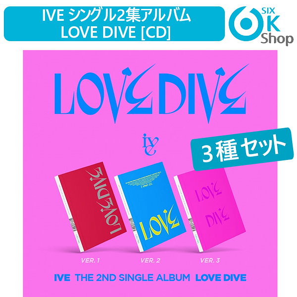 3種セット IVE シングル2集アルバム LOVE DIVE