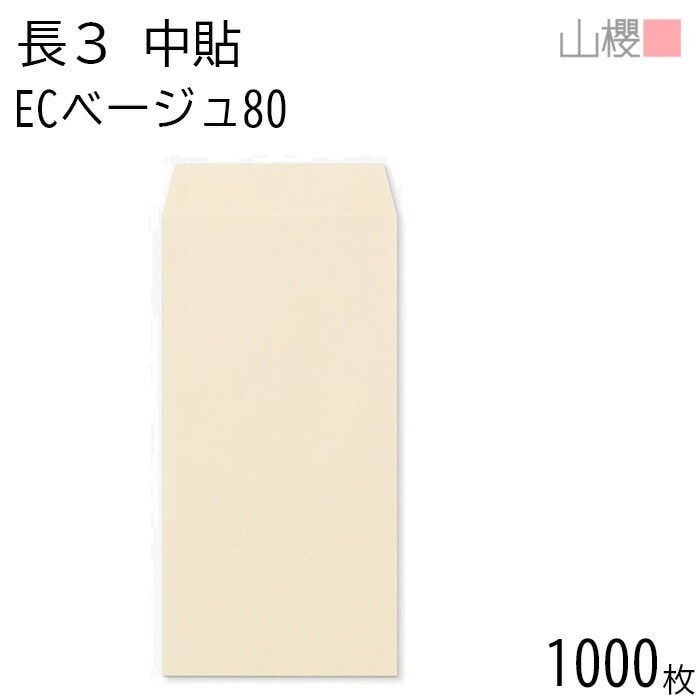 [ケース販売] 山櫻 封筒 長3 中貼 ECベージュ 紙厚80g 郵便枠ナシ 1,000枚 / A4三折用 パステルカラー 無地 郵便番号枠なし 00512026-1000