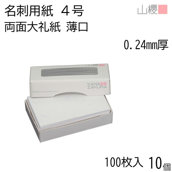 [ケース販売] 山櫻 名刺 4号 両面大礼紙 薄口 0.240mm厚 MS(紙)箱 100枚入 10個 / 名刺用紙 名刺サイズ 和紙調 無地 00106205-0010