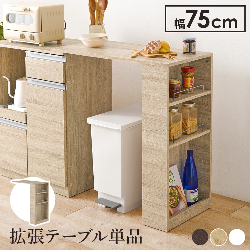 拡張テーブル単品 幅75cm カウンター専用オプションテーブル 別売りキャビネット専用品 キッチンカウンター 作業台机デスク ラック キッチン収納 VOC-7143