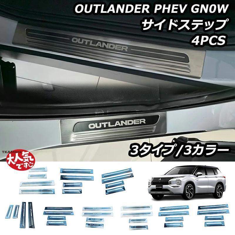 即納ありアウトランダー PHEV GN0W パーツ サイドステップ 外側 スカッフプレート カスタムパーツ アクセサリー 汚れ防止 SUS304ステンレス製 4P 選べる3色