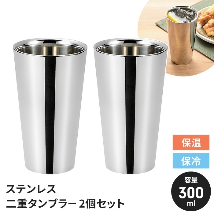 ステンレス タンブラー ペアセット 300ml 2個組 日本製 二重構造 ステンレスタンブラー 保冷 保温 国産 シンプル おしゃれ