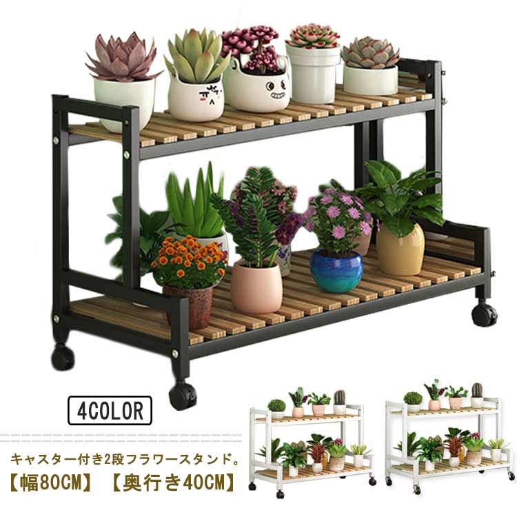 フラワースタンド 2段 木製 アイアン フラワーラック プランタースタンド 屋外 スリム おしゃれ キャスター付き ガーデンラック 園芸ラック 花台 プランター台 鉢置き 花 鉢植え 多肉 6,244円