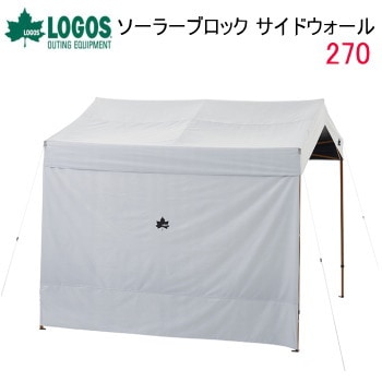 Qセットタープ用遮光ウォール 横幕 日除け 日よけ サイドウォール ロゴス LOGOS ソーラーブロック サイドウォール 270 71661028