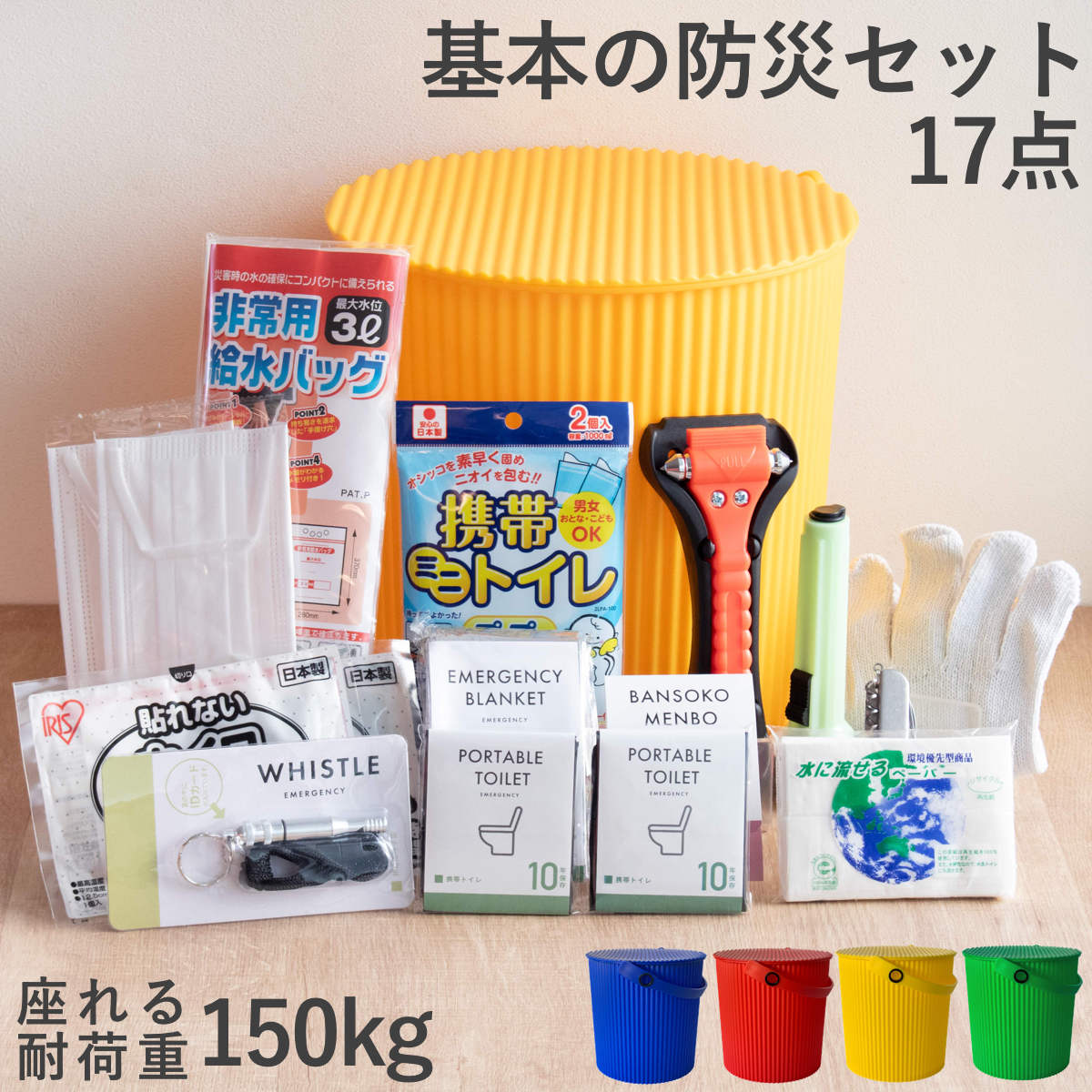 防災セット ウェイビー 車載用 座れる防災バケツセット 17点セット 防災 バケツ 座れる 耐荷重150kg 防災バッグ 衛生 防災用品 防災グッズ 収納 災害 緊急時 災害時 避難時