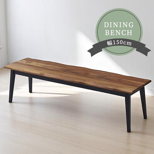 ダイニングベンチ 幅150cm ウォルナット無垢材 3人掛け ベンチ チェア 木製 木目 天然木 なぐり加工 木脚 おしゃれ モダン 椅子