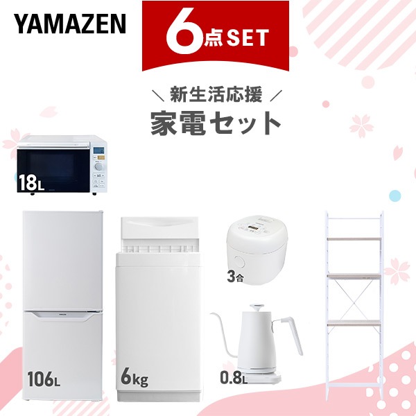 新生活家電セット 6点セット 一人暮らし (6kg洗濯機 106L冷蔵庫 オーブンレンジ 炊飯器 温調ケトル 家電収納ラック)