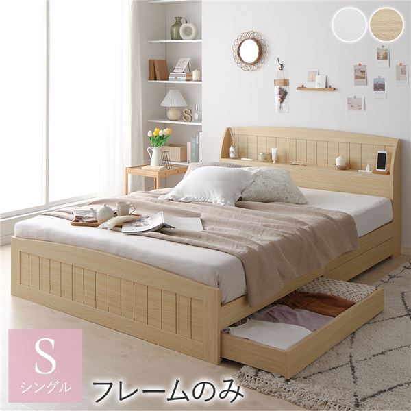 ベッド シングル ベッドフレームのみ ナチュラル 引き出し 収納付き 棚付き