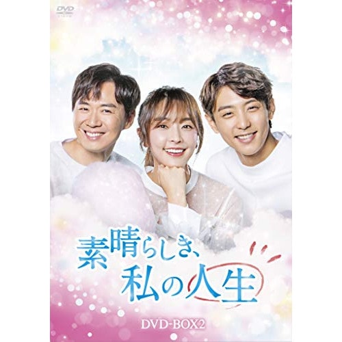 素晴らしき私の人生 DVD-BOX2 ／ チョン・ユミ (DVD) HPBR-344