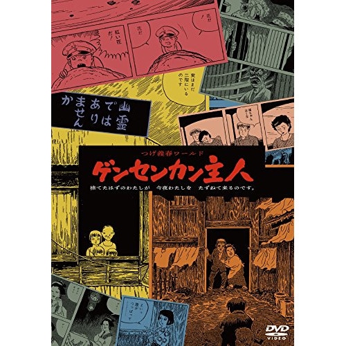 つげ義春ワールド ゲンセンカン主人 (DVD) DIGS-1053