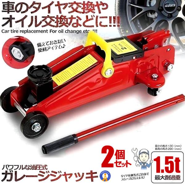 2個セット 油圧ジャッキ 車 1.5t ガレージジャッキ フロアジャッキ タイヤ交換 付替 自動車 整備 GAREJANK 6,826円