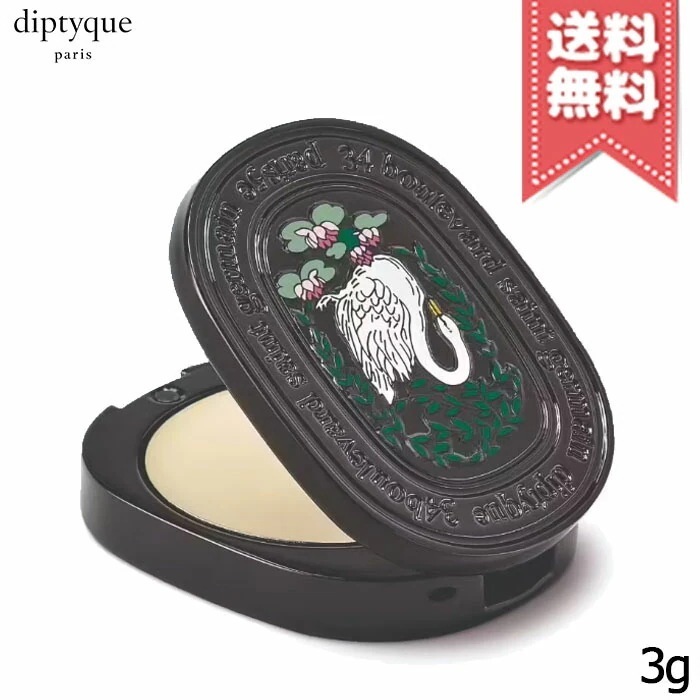 【送料無料】diptyque ディプティック リフィラブル ソリッド パフューム ロンブル ダン ロー 3g