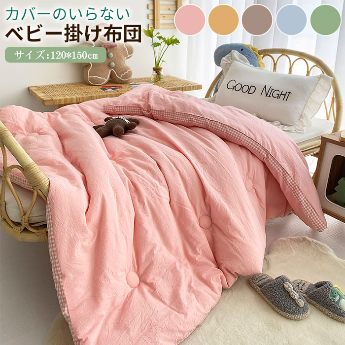 【本日限定】ベビー掛け布団 キッズ 120x150cm 洗いざらし綿 カバー要らない 掛け布団 肌に優しい 赤ちゃん 子供 温かい 肌掛け布団 保育園 幼稚園 お昼寝 贈答品 出産祝い プレゼント 無