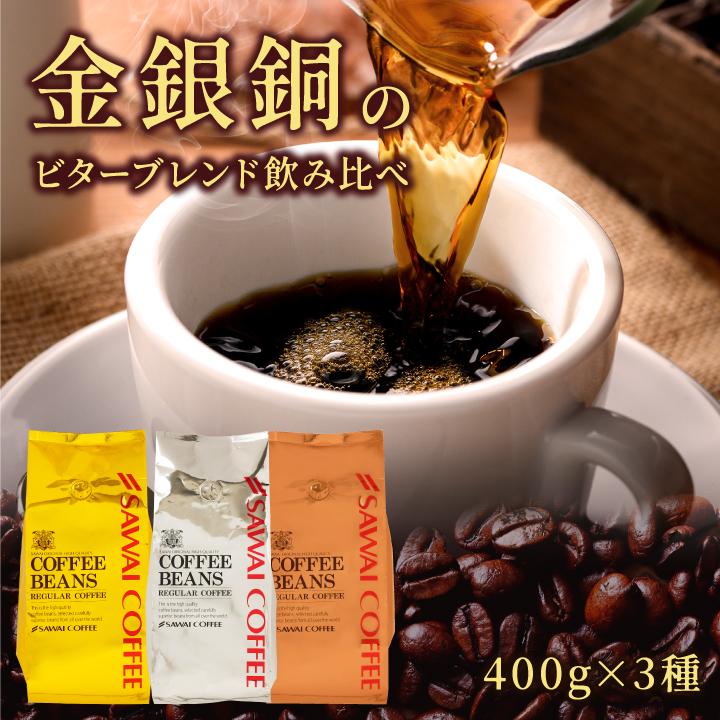 送料無料 コーヒー コーヒー豆 コーヒー粉 珈琲豆 豆のまま "コク深く香る贅沢珈琲" 澤井珈琲 金 銀 銅 のビターブレンド 飲み比べ 福袋 400g×3袋 濃い味 ビター コク深い 香り高い