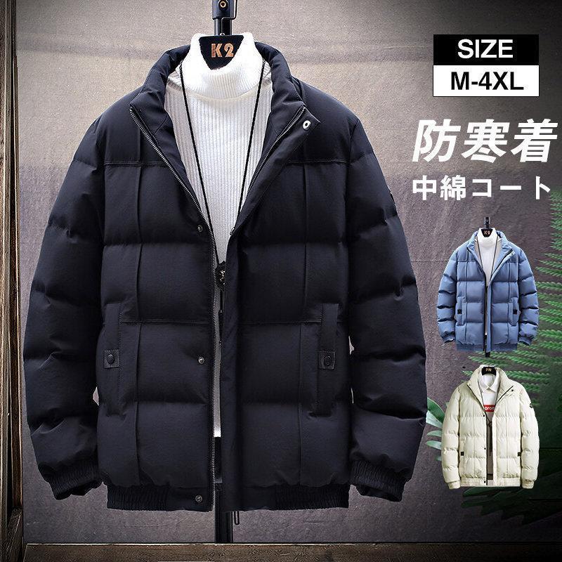 【即納】ダウンジャケット メンズ 中綿ジャケット ダウンコート 軽量 保温 アウター 防寒 防風 冬服 おしゃれ あったか ボリュームネック シンプル
