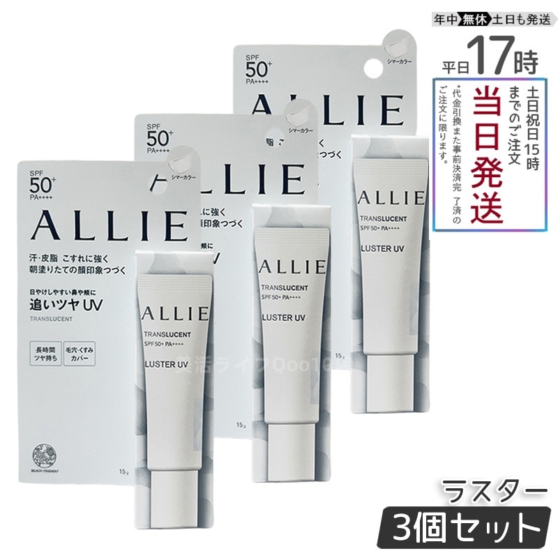 【3個セット】ALLIE アリィー クロノビューティ カラーオンUV ラスター シマーカラー 15g オレンジ系化粧下地サンスクリーン 紫外線対策 血色感 チークUV メイクしながら日焼け止め