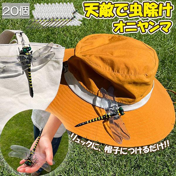 オニヤンマ 虫除け 虫対策 安全ピン付き ストラップ付き 20個セット トンボ 虫よけ模型 帽子電池不要 薬品なし ハエ 蚊 害虫 蜂除け 虫除けキー