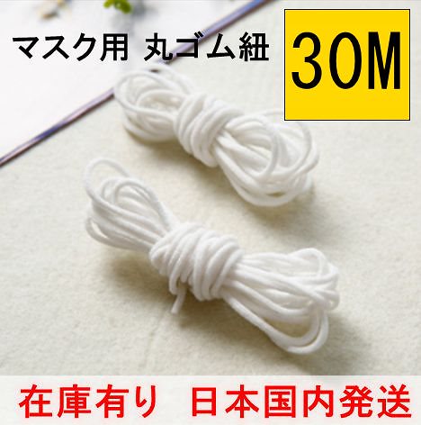 幅約3mm30m 日本国内1日以内に発送 入荷済 マスク用丸ゴム紐