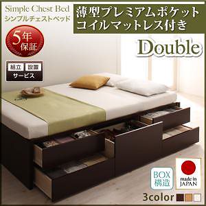 組立設置料込みシンプル チェストベッド Dixyディクシー 薄型プレミアムポケットコイルマットレス付き ダブル フレーム色ダークブラウン