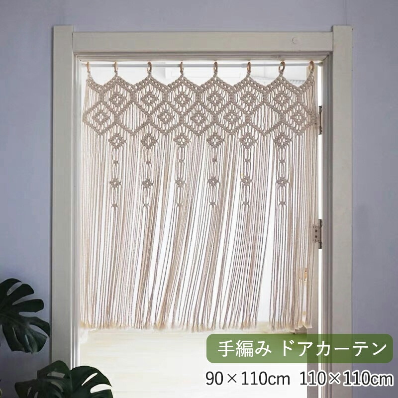 マクラメ織り 壁掛け ひものれん ドアーカーテン マクラメカーテン 手織り 北欧風 タペストリー 玄関 キッチンカーテン ドアカーテン 綿ロープ 装飾カーテン 結婚式 ウェディング背景 ホームステイ