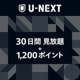 【giftee】U-NEXTギフトコード 30日間見放題+1200ポイント